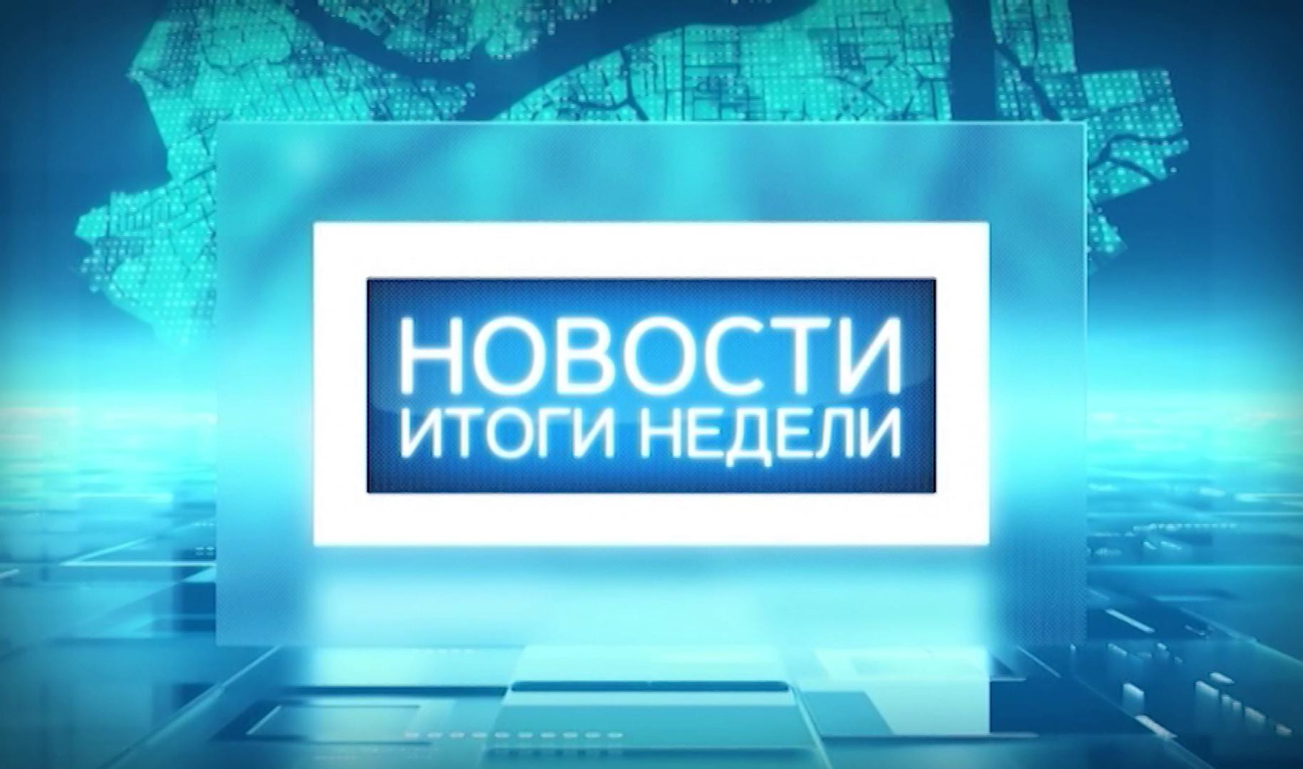 Недели телеканал. Телеканал Санкт-Петербург итоги недели. Итоги недели картинка. Итоги недели надпись. Итоги недели логотип.