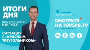 Новости. Итоги дня