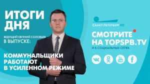 Новости. Итоги дня