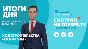 Новости. Итоги дня