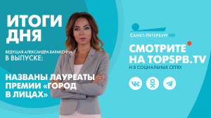 Новости. Итоги дня