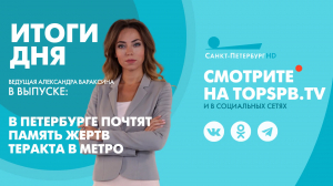 Новости. Итоги дня
