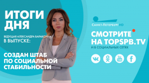 Новости. Итоги дня
