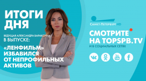 Новости. Итоги дня