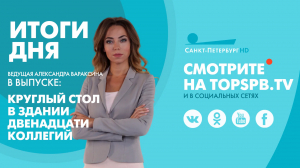 Новости. Итоги дня