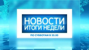 Новости. Итоги недели