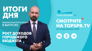 Новости. Итоги дня