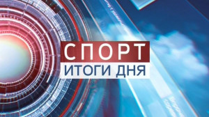 Спорт. Итоги дня