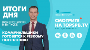 Новости. Итоги дня