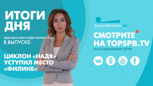 Новости. Итоги дня