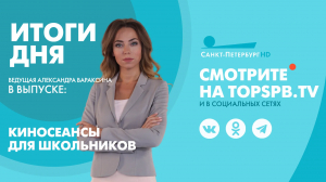 Новости. Итоги дня