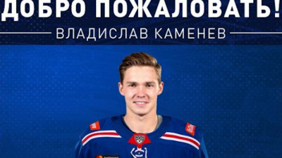 Нападающий Владислав Каменев перешел в СКА