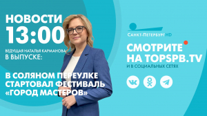 Новости.13:00