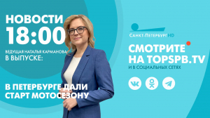 Новости. 18:00