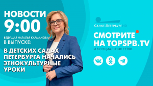 Новости. 09:00