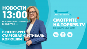 Новости. 13:00
