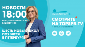 Новости. 18:00