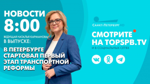 Новости. 8:00
