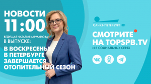 Новости. 11:00