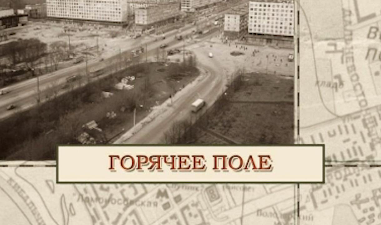 Горячее поле. Горячее поле Санкт-Петербург. Горячее поле в Петербурге. Горячее поле в Петербурге на карте. Горячее поле в Петербурге где было.