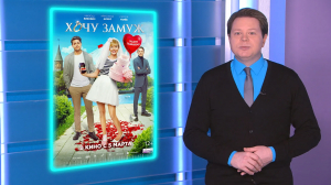 Комедийная мелодрама «Хочу замуж», участник минувшего Berlinale «Брат во всём» и трагикомедия дебютантки Наталии Кончаловской «Первый снег» — кинопремьеры недели