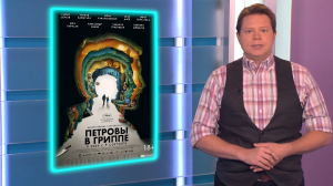 Лауреат Канн «Петровы в гриппе», историческая драма «Блокадный дневник» и основанная на реальных событиях драма «Небесная команда»: киноновинки недели