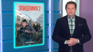 Продолжение громкой постапокалиптической драмы «Эпидемия»; политическая ретро-драма, основанная на реальных событиях «Газлит» и второй сезон чёрной комедии «Жизни матрёшки»