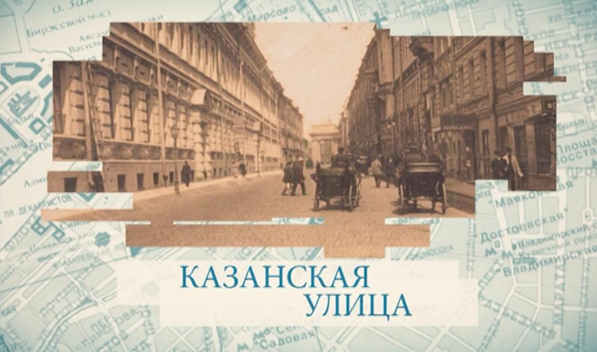 Казанская улица | Телеканал Санкт-Петербург