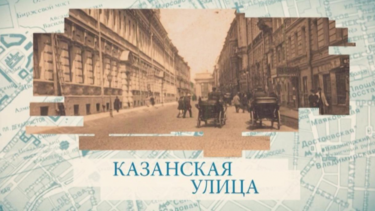 Казанская улица | Телеканал Санкт-Петербург