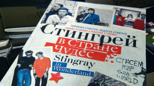 Джоанна Стингрей представила книгу «Стингрей в стране чудес»