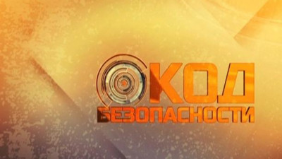 «Код безопасности»