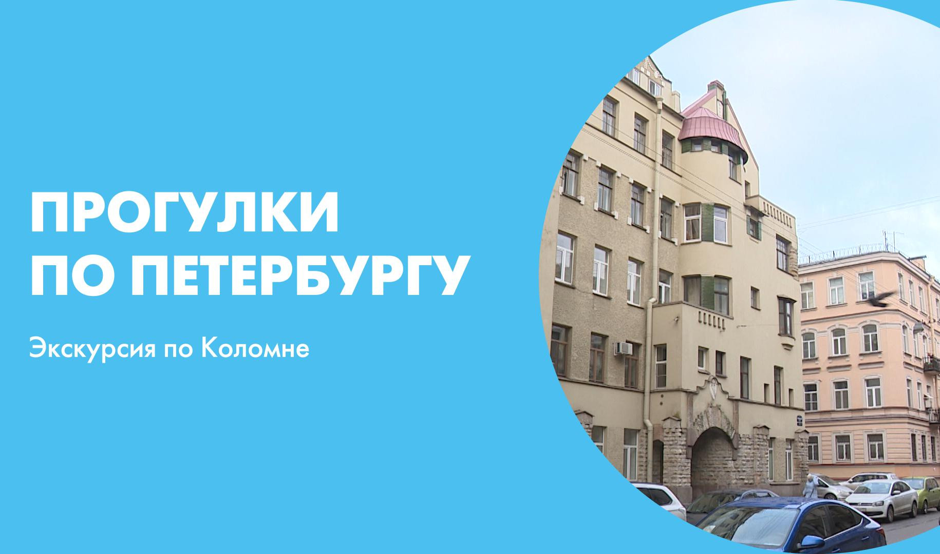 Институт петербурга экскурсии спб. Прогулки по Коломне СПБ. Первый канал в СПБ здание. Пешеходная экскурсия по Коломне.