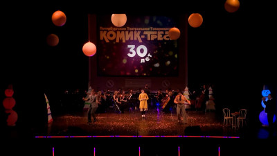 Театральное товарищество «Комик-трест» отмечает 30-летие