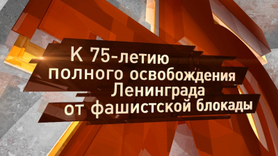 75-летие полного освобождения Ленинграда от фашистской блокады