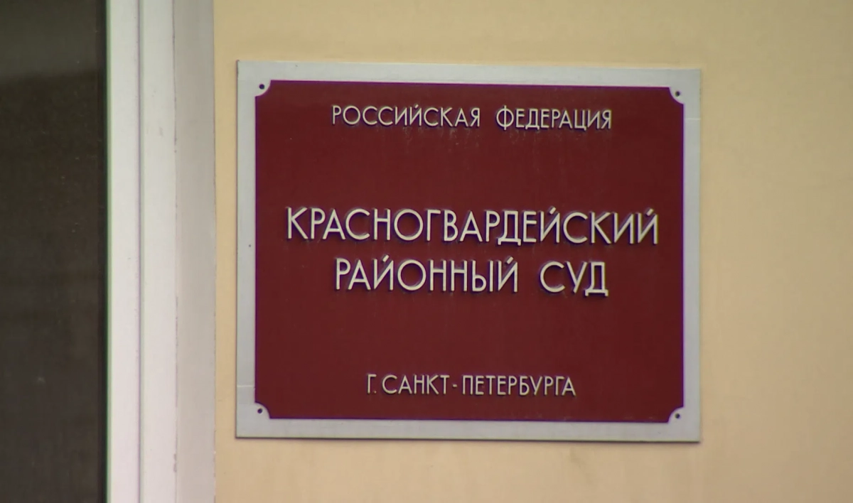 Суд в Петербурге арестовал подозреваемого в истязании детей отчима - tvspb.ru