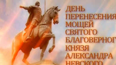 День перенесения мощей святого благоверного князя Александра Невского