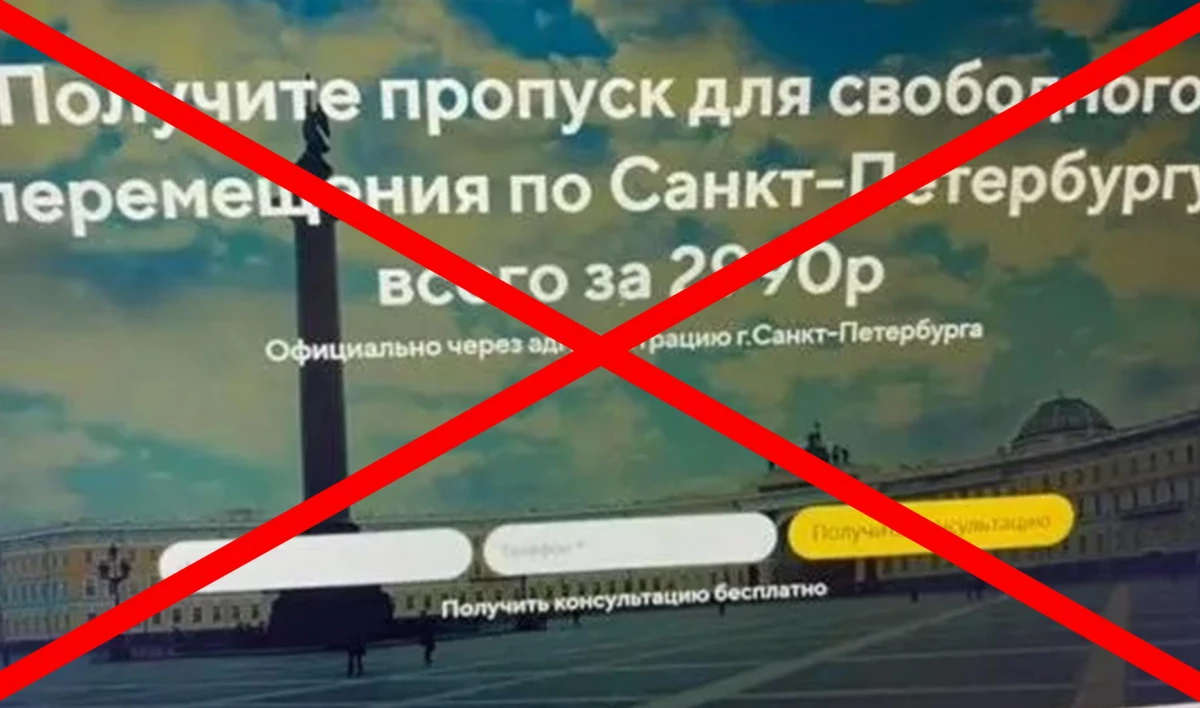 Внимание, фейк! Петербуржцам в интернете предлагают купить пропуск для свободного перемещения по городу - tvspb.ru