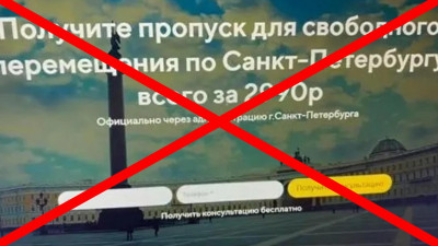 Внимание, фейк! Петербуржцам в интернете предлагают купить пропуск для свободного перемещения по городу
