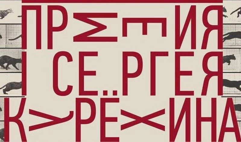 В Петербурге вручат ежегодную премию имени Сергея Курехина - tvspb.ru