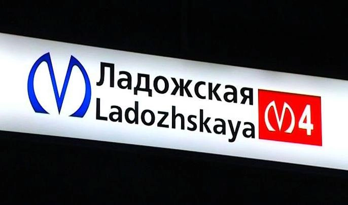 «Ладожскую» закрыли из-за обнаружения бесхозного предмета - tvspb.ru