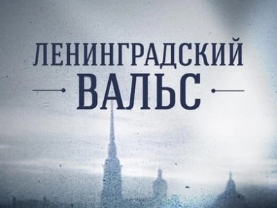 «Ленфильм» готовится к съемкам военной драмы по мотивам «Блокадной книги» Гранина - tvspb.ru