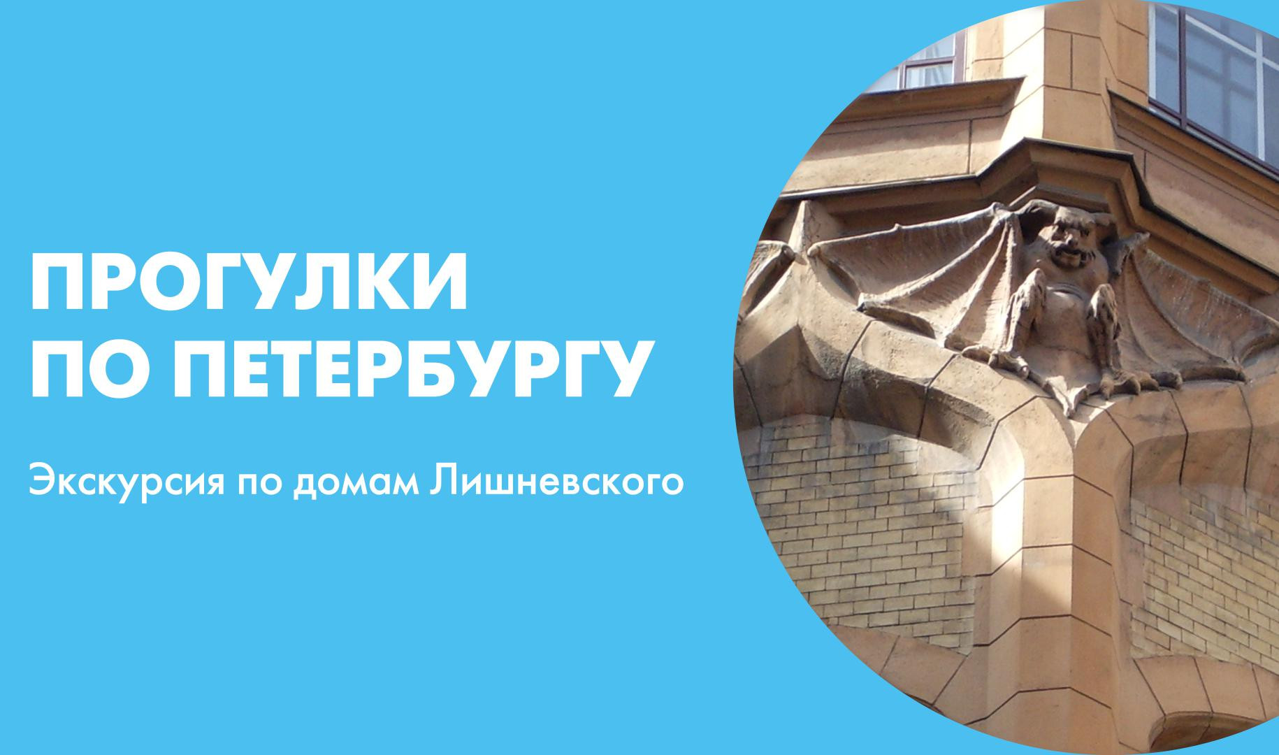 Прогулки по Петербургу. Экскурсия по домам Лишневского | Телеканал  Санкт-Петербург