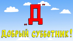 «Азбука петербуржца. Добрый субботник!»