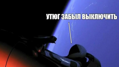 Space Oddity: реакция соцсетей на запуск Tesla Илона Маска в космос