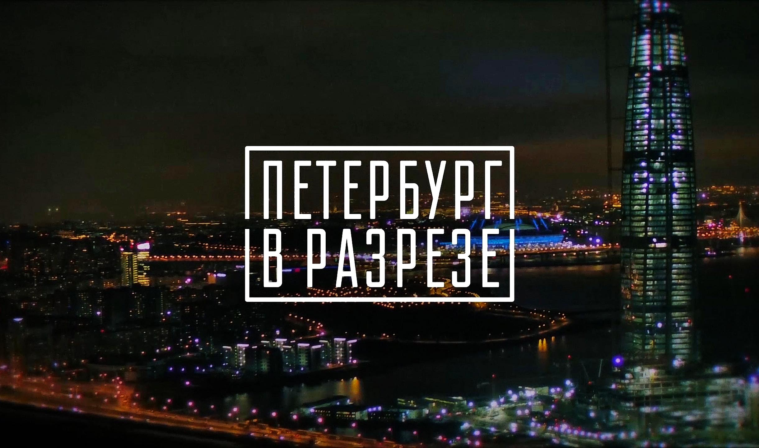 «Петербург в разрезе»