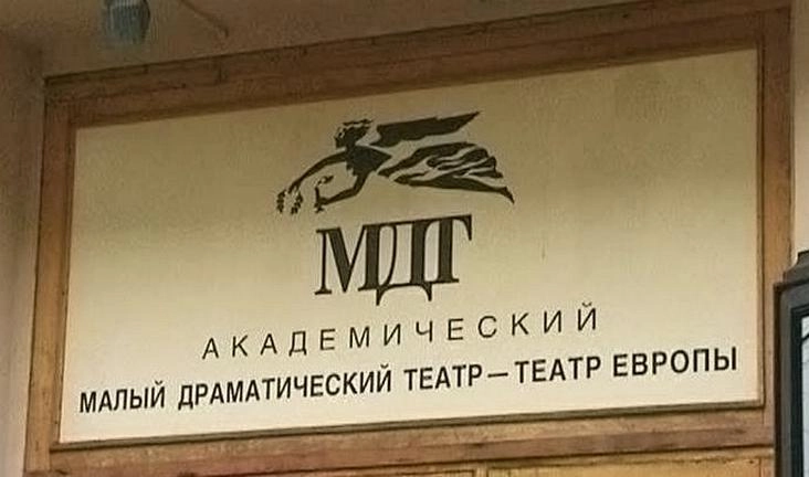 МДТ объявил о переносе спектаклей в связи с постановлением Роспотребнадзора - tvspb.ru