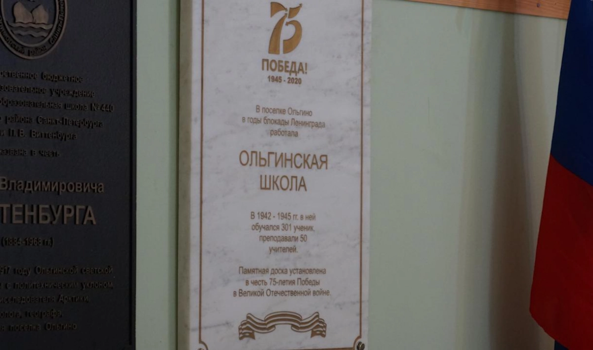 На стене школы в Ольгино установили мемориальную доску в память о днях блокады - tvspb.ru