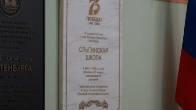 На стене школы в Ольгино установили мемориальную доску в память о днях блокады
