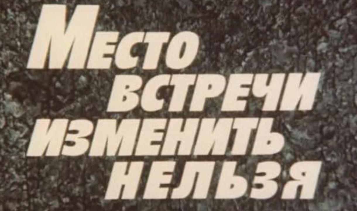 Песня встреча нельзя. Место встречи изменить нельзя афиша. Место встречи изменить нельзя Постер. Киноафиша надпись. Надпись встреча с интересными людьми.