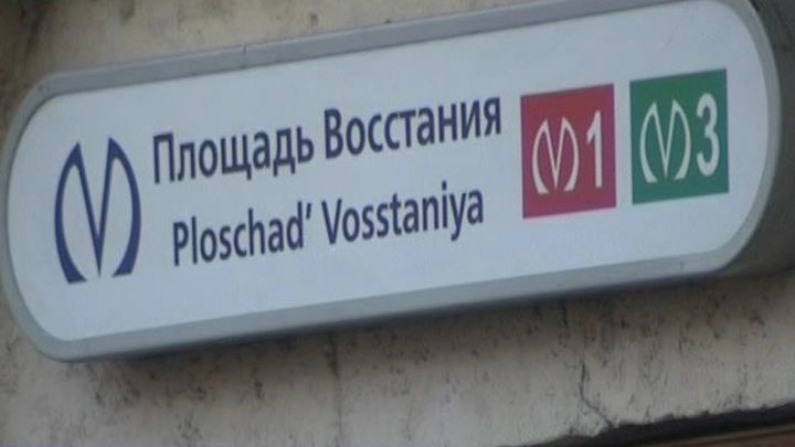 Станцию «Площадь Восстания» и переход на «Маяковскую» открыли после проверки - tvspb.ru